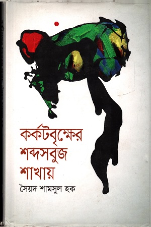 [9789849250869] কর্কট বৃক্ষের শব্দসবুজ শাখায়