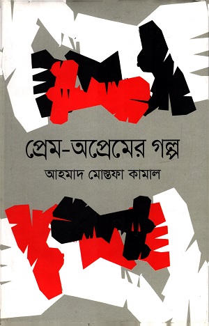 [9789848089101] প্রেম- ও প্রেমের গল্প