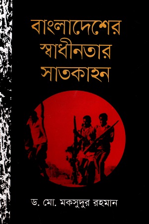 [9789849352549] বাংলাদেশের স্বাধীনতার সাতকাহন