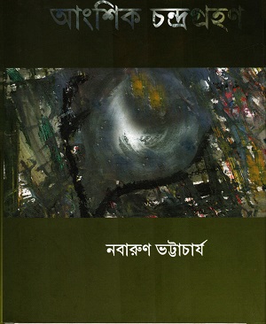 [9789383013166] আংশিক চন্দ্রগ্রহন