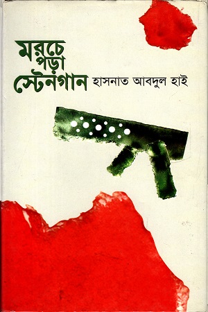 [9847000601315] মরচে পড়া স্টেনগান