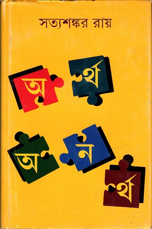 [9789350406946] অর্থ অনর্থ