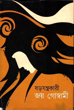 [3795600000006] ষড়যন্ত্রকারী