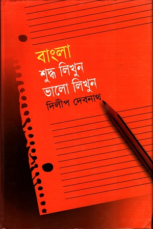 [9844833205] বাংলা শুদ্ধ লিখুন ভালো লিখুন