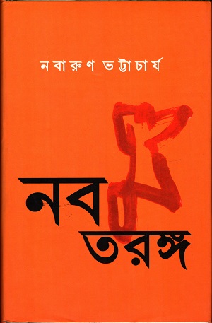 [9789383013371] নব তরঙ্গ