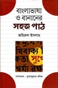 বাংলা ভাষা বানানের সহজ পাঠ