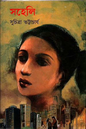 [817293792] সহেলি