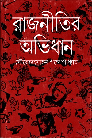 [9788172155063] রাজনীতির অভিধান