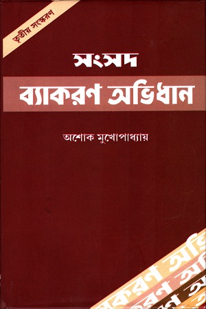 [9788179550605] সংসদ বাগধারা অভিধান
