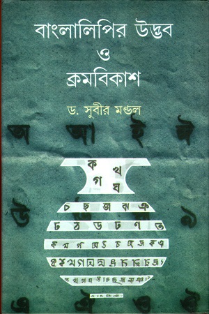 [9788129511133] বাংলালিপির উদ্ভব ও ক্রমবিকাশ