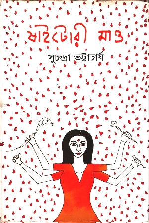 [9789350400043] ষাইটোরী মাও