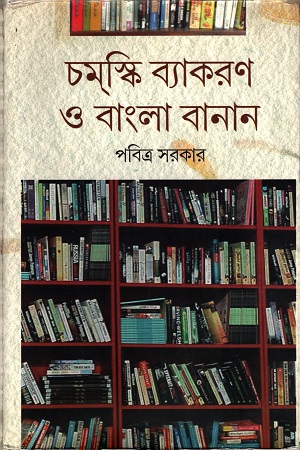 [9788173326684] চমস্কি ব্যাকরণ ও বাংলা বানান