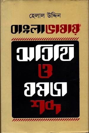 [9789849047742] বাংলা ভাষায় অতিথি ও যমজ  শব্দ