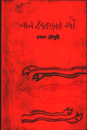 [9789845051033] লাল কাঁকড়ার নদী
