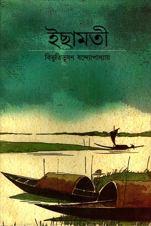 [8172933193] ইছামতী