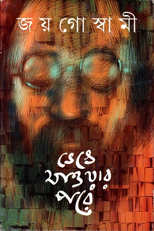 [9789388014434] ভেঙে যাওয়ার পরে