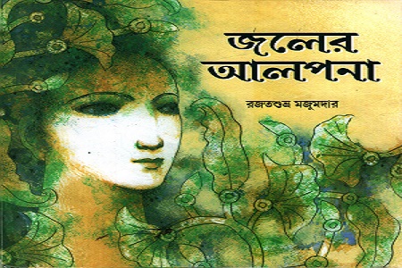 [9789380197012] জলের আলপনা
