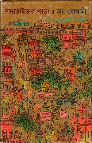 [9788177560138] দাদাভাইদের পাড়া