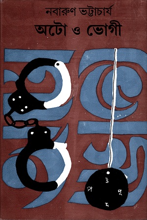 [9788129522177] অটো ও ভোগী