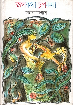 [3808700000002] রুপকথা চুপকথা