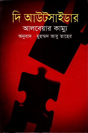 [9789849018254] দি আউটসাইডার