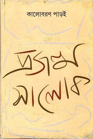 [9789388014571] প্রজন্ম সালোক