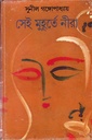 সেই মুহুর্তে নীরা