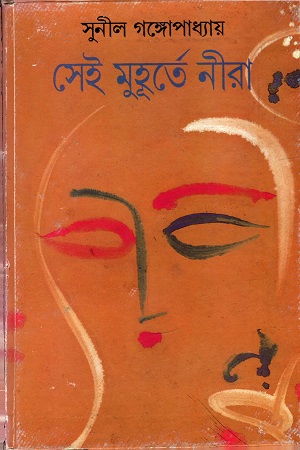 [9788172156947] সেই মুহুর্তে নীরা