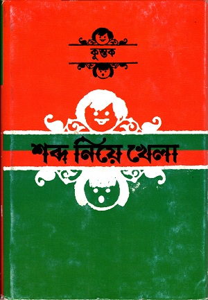 [9788177568578] শব্দ নিয়ে খেলা