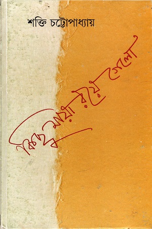 [9788172156114] কিছু মায়া রয়ে গেলো