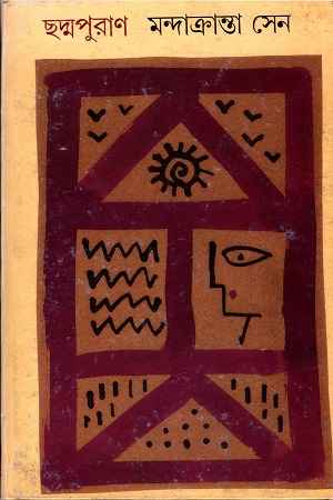 [9788177561876] ছদ্মপুরাণ