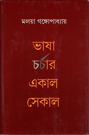 [9789389876741] ভাষা চর্চার একাল সেকাল