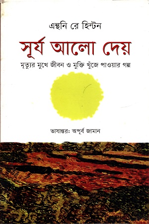 [9789849449041] সূর্য আলো দেয়