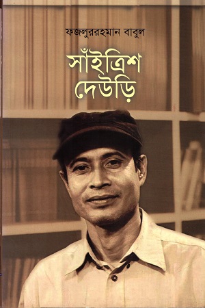 [9789849023593] সাঁইত্রিশ দেউড়ি