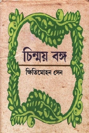 [9788184371529] চিন্ময় বঙ্গ