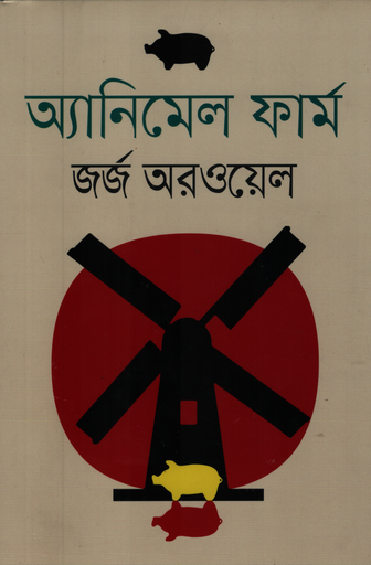 [9789849209645] অ্যানিমেল ফার্ম
