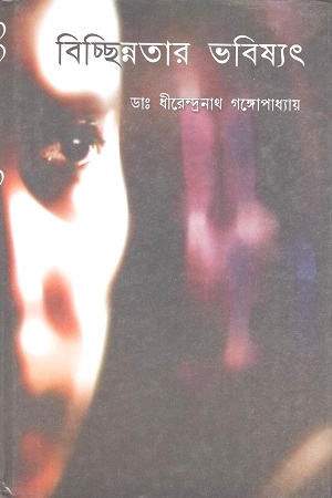 [9788188036219] বিচ্ছিন্নতার ভবিষ্যৎ