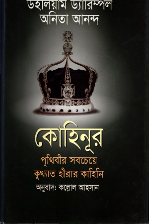 [9789849395232] কোহিনূর