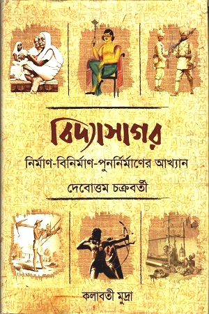 [3818400000004] বিদ্যাসাগর: নির্মাণ-বিনির্মাণ-পুনর্নির্মাণের আখ্যান