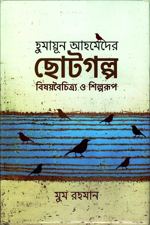 [9789845026581] হুমায়ূন আহমেদের ছোটগল্প