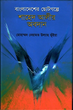 [9789849306382] বাংলাদেশের ছোটগল্পে শাহেদ আলীর অবদান
