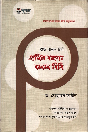 [9789849437499] প্রমিত বাংলা বানান বিধি