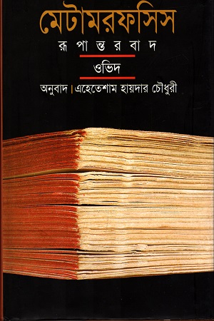 [9847009300141] মেটামরফসিস