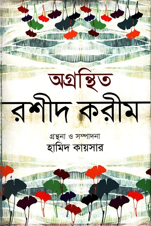 [9789849257110] অগ্রন্থিত রশীদ করীম