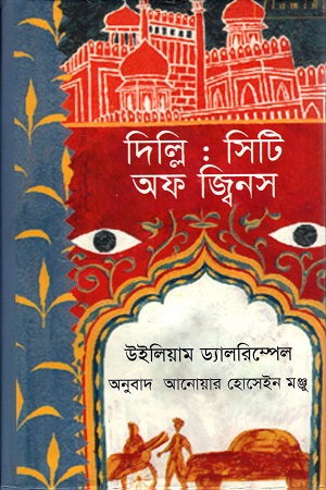 [9789849232995] দিল্লি : সিটি অফ জ্বিনস