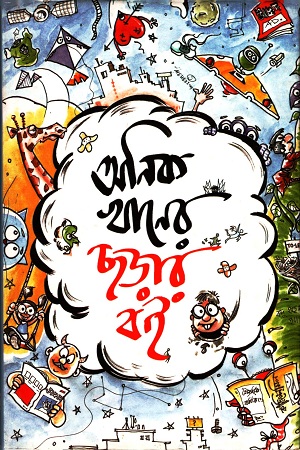 [9789844063693] অনিক খানের ছড়ার বই