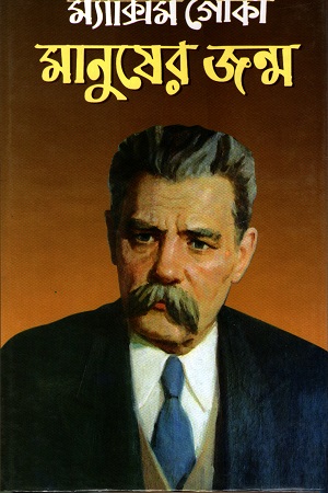 [9789844600065] মানুষের জন্ম