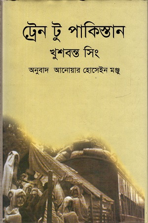 [9789849232926] ট্রেন টু পাকিস্তান