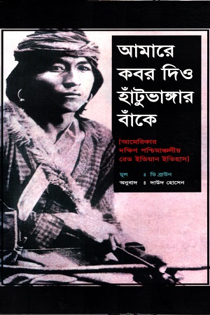 [9843002741] আমারে কবর দিও হাঁটুভাঙ্গার বাঁকে