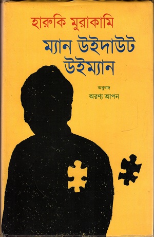 [9789849267713] ম্যান উইদাউট উইম্যান